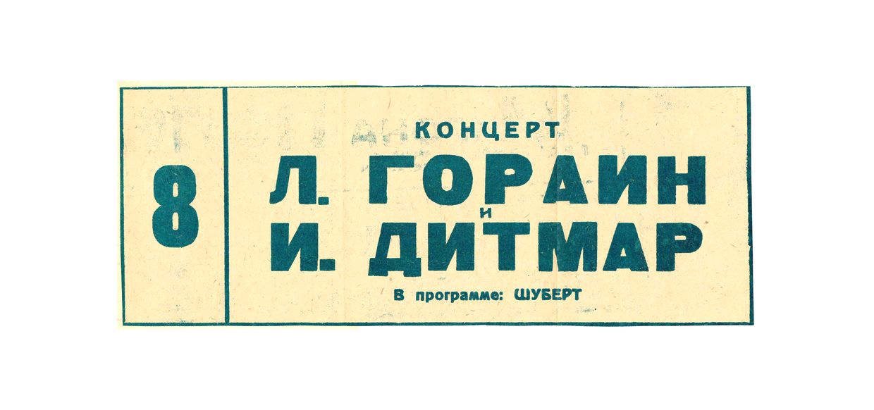 Концерт
И. Дитмар и Л. Гораин